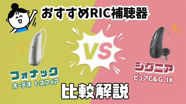 RIC補聴器 比較 フォナック シグニア