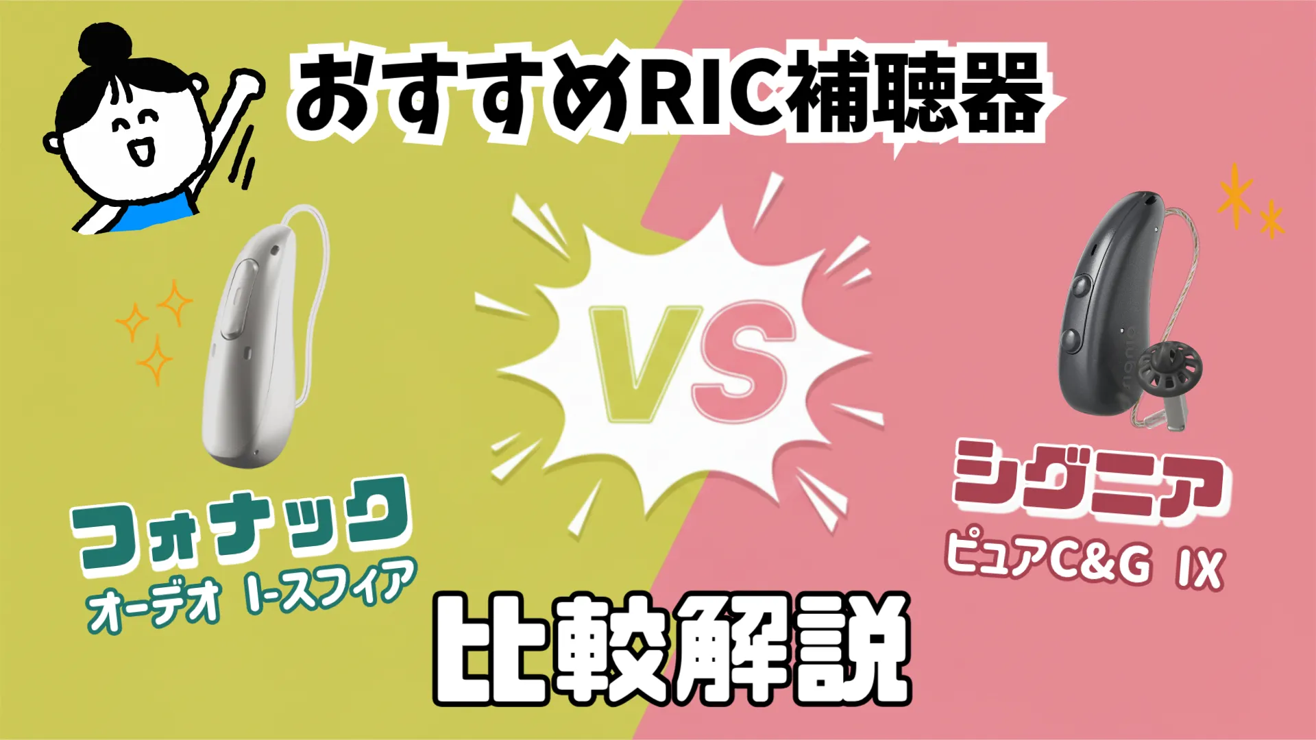 RIC補聴器 比較 フォナック シグニア