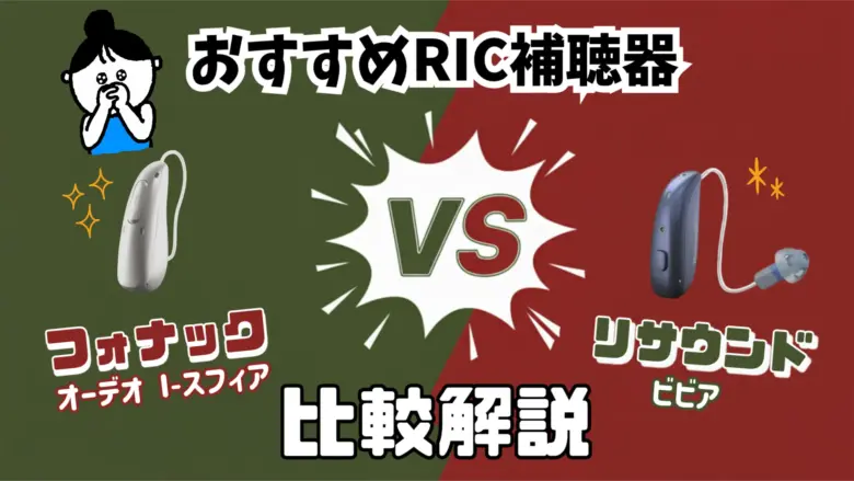 RIC補聴器 おすすめ 比較