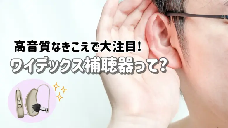 ワイデックス補聴器 メーカー