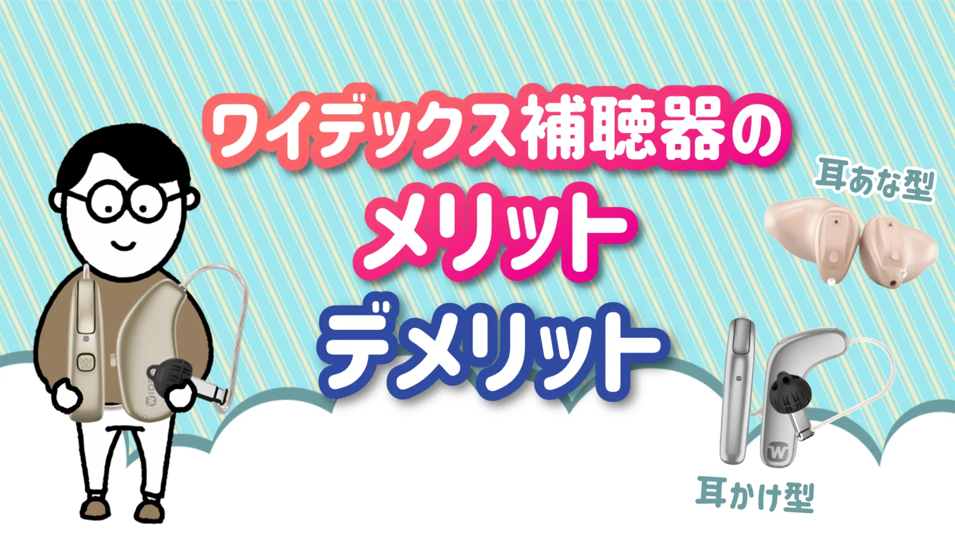 補聴器 メリット デメリット