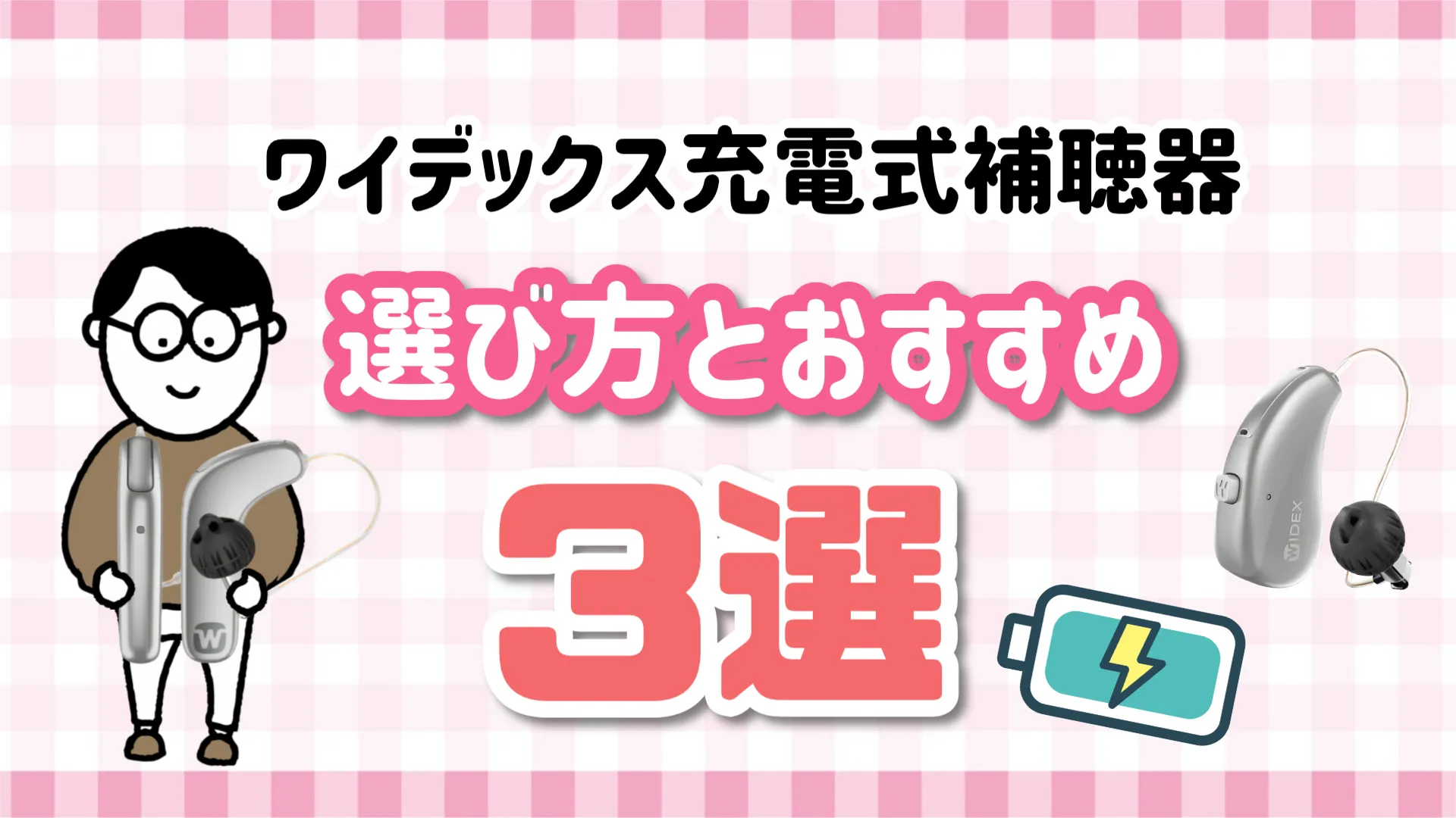 充電式補聴器 選び方