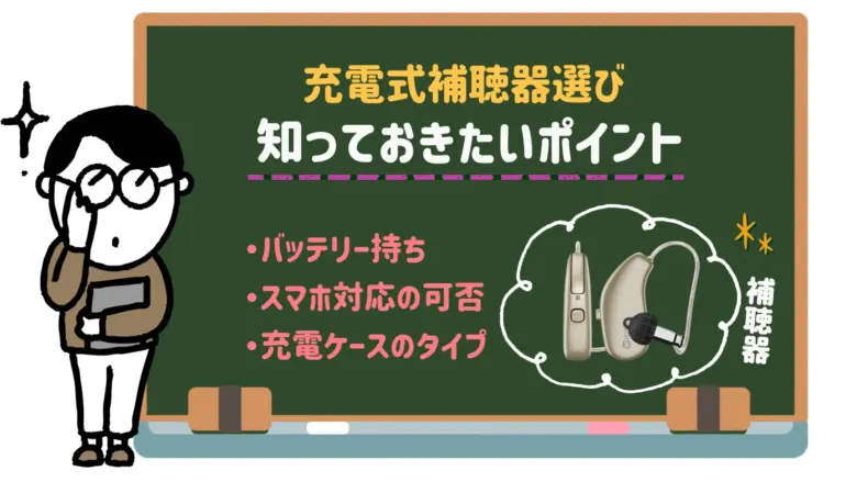 充電式補聴器 選び方 ポイント