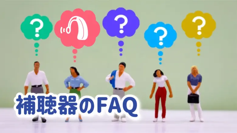 補聴器 FAQ