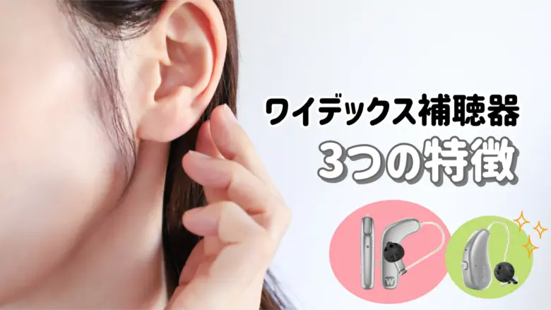 ワイデックス 補聴器 特徴