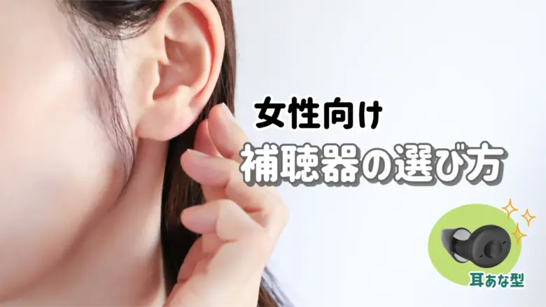 おしゃれ 補聴器 選び方
