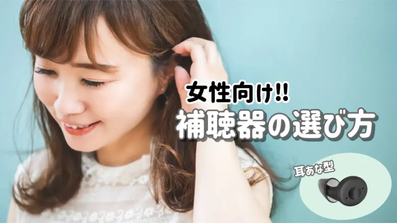 おしゃれ 補聴器 選び方