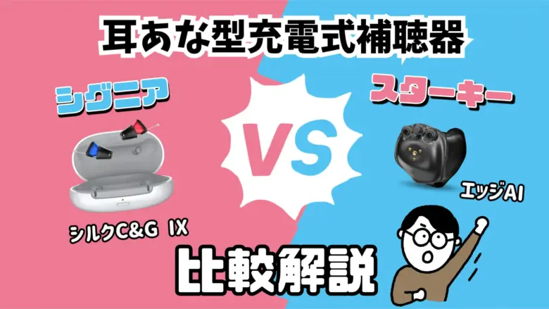 耳あな型 充電式補聴器 比較