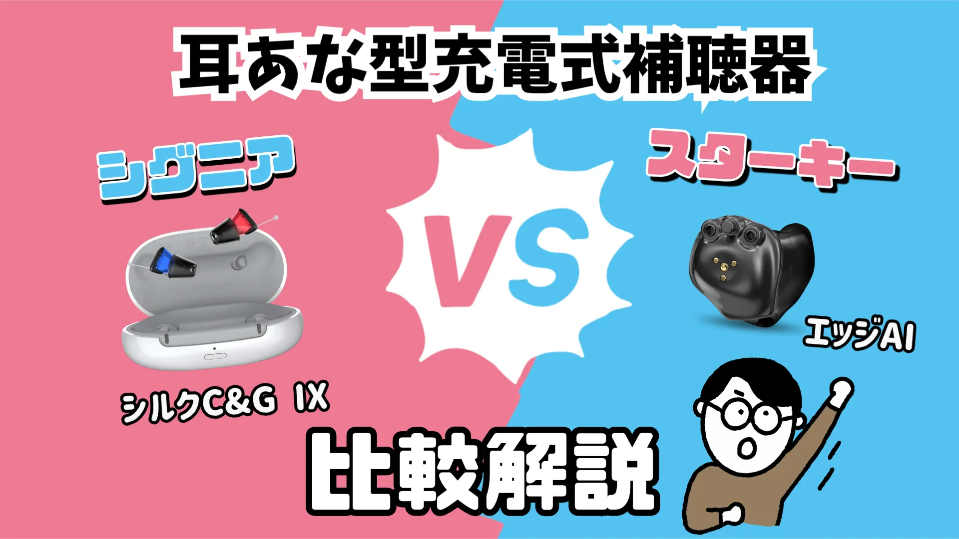 耳あな型 充電式補聴器 比較