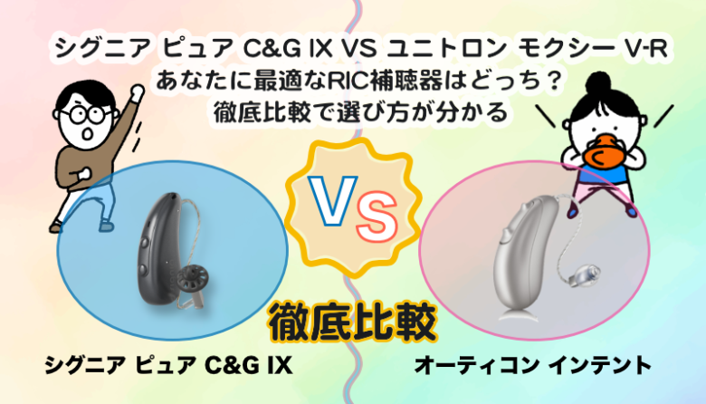 RIC補聴器比較|シグニア ピュア C&G IX VS ユニトロン モクシー V-R