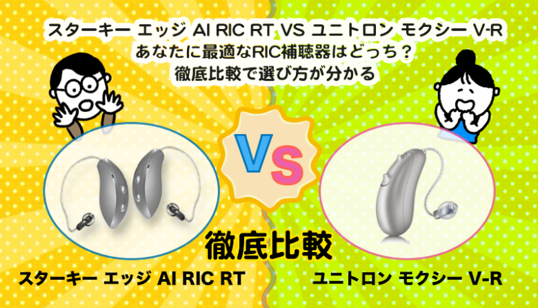 RIC補聴器比較|スターキー エッジ AI RIC RT VS ユニトロン モクシー V-R