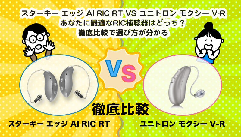 RIC補聴器比較|スターキー エッジ AI RIC RT VS ユニトロン モクシー V-R