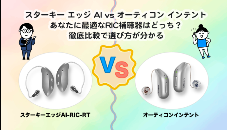 RIC補聴器比較｜スターキー エッジ AI RIC RT VS オーティコン インテント