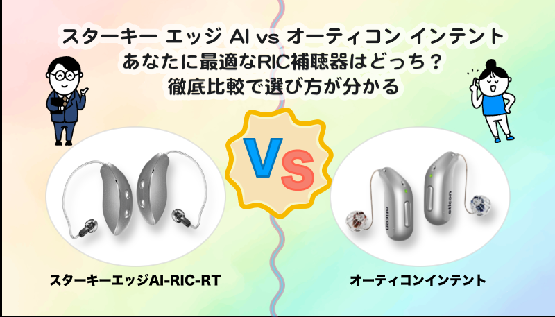 RIC補聴器比較｜スターキー エッジ AI RIC RT VS オーティコン インテント