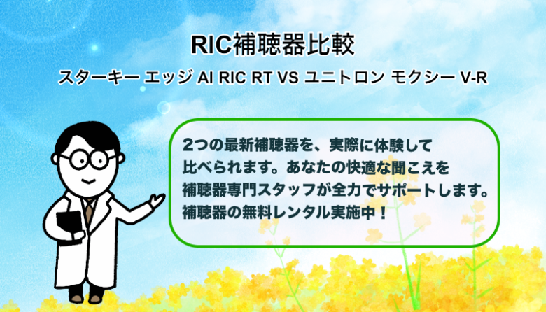 まとめ|RIC補聴器比較|スターキー エッジ AI RIC RT VS ユニトロン モクシー V-R