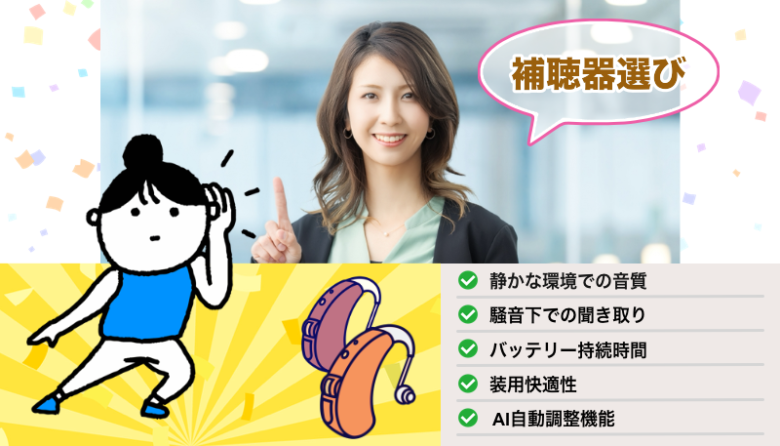 RIC補聴器 選び方