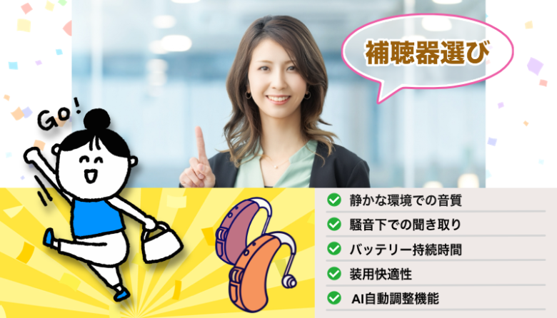 RIC補聴器比較 選び方