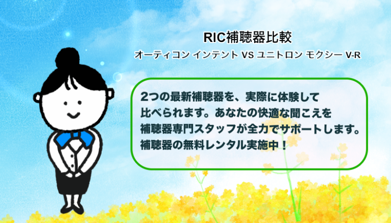 まとめ|RIC補聴器比較|オーティコン インテント VS ユニトロン モクシー V-R