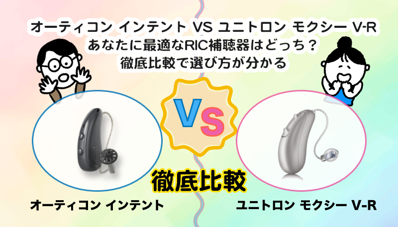 RIC補聴器比較|オーティコン インテント VS ユニトロン モクシー V-R