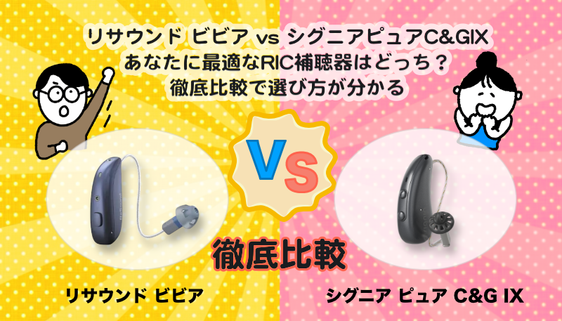 リサウンド ビビアとシグニア ピュア C&G IXの比較