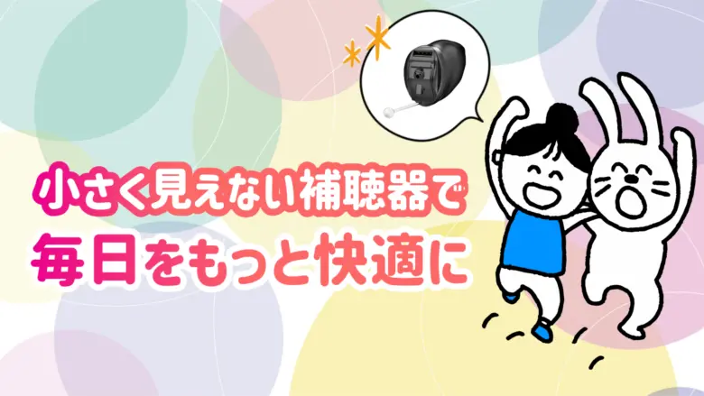 見えない補聴器 快適 生活