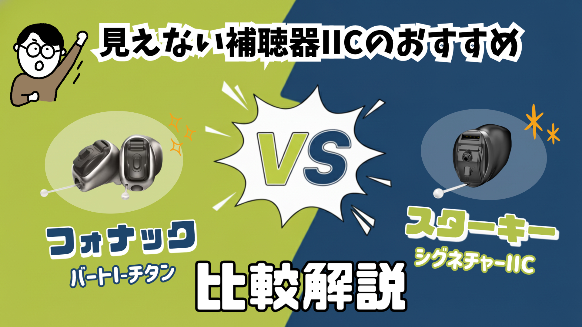 見えない補聴器 比較 フォナック スターキー