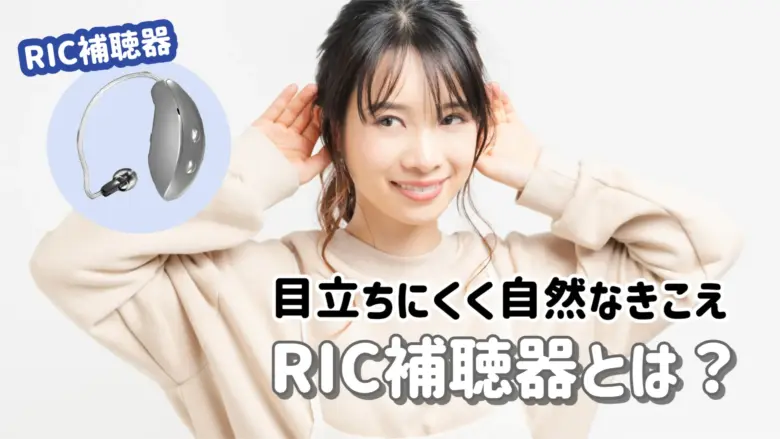 RIC補聴器 解説