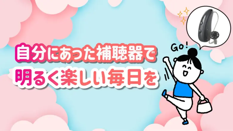 RIC補聴器 快適 生活