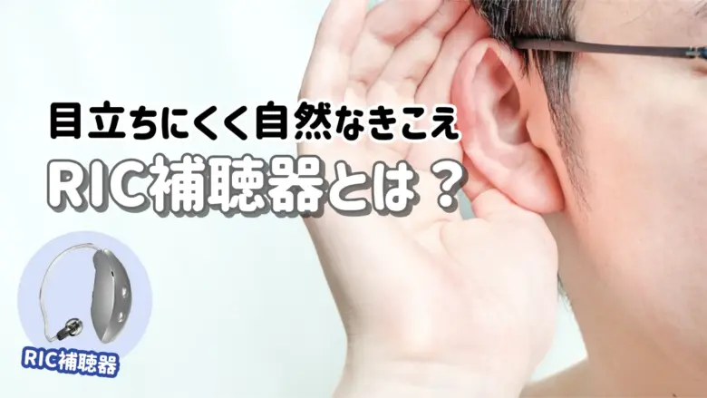RIC補聴器 解説