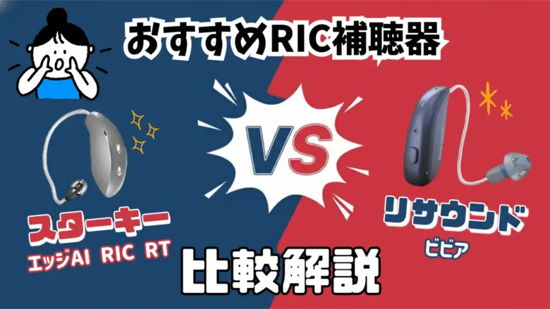 RIC補聴器 比較 スターキー リサウンド