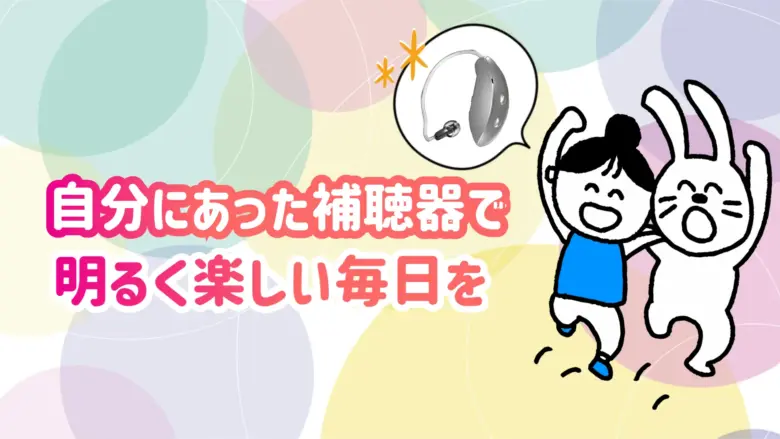 RIC補聴器 快適 生活