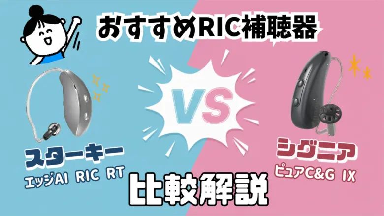 RIC補聴器 比較 スターキー シグニア