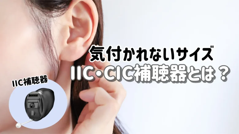見えない補聴器 IIC CIC 解説
