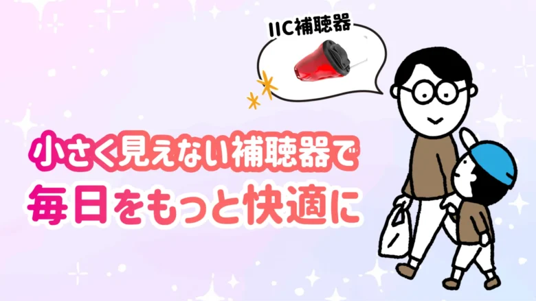 見えない補聴器 快適 生活
