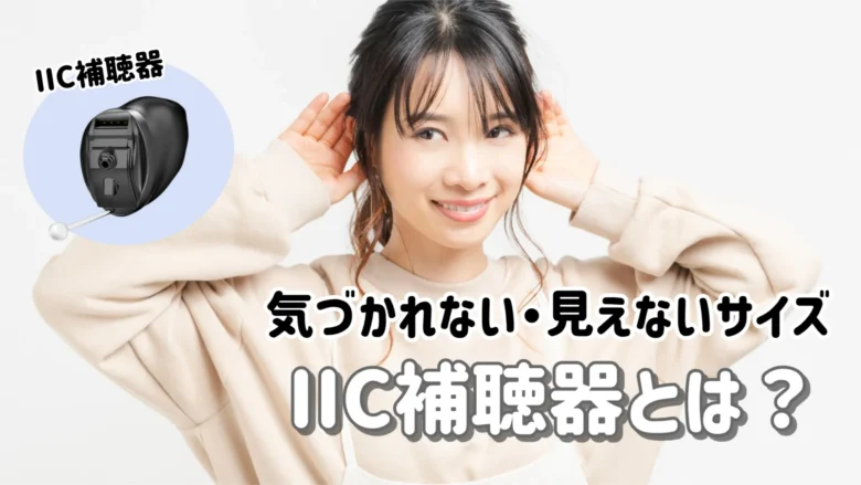 IIC補聴器 解説