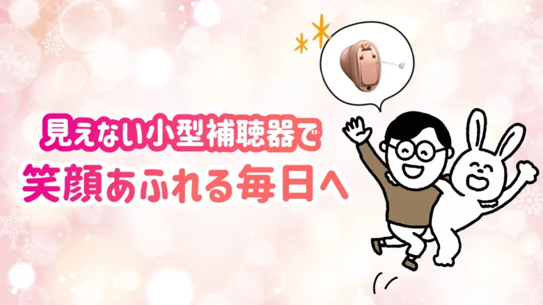 IIC補聴器 快適 生活
