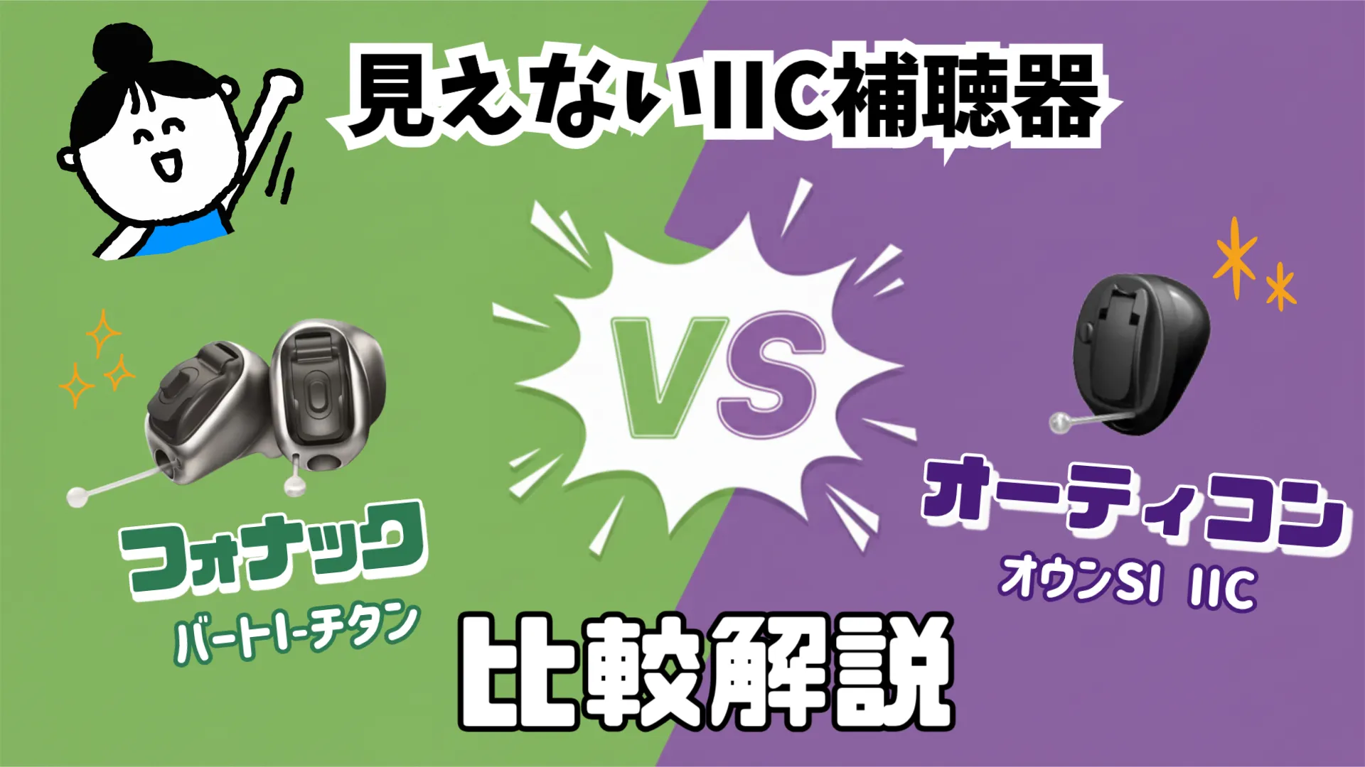 見えない補聴器 IIC フォナック オーティコン