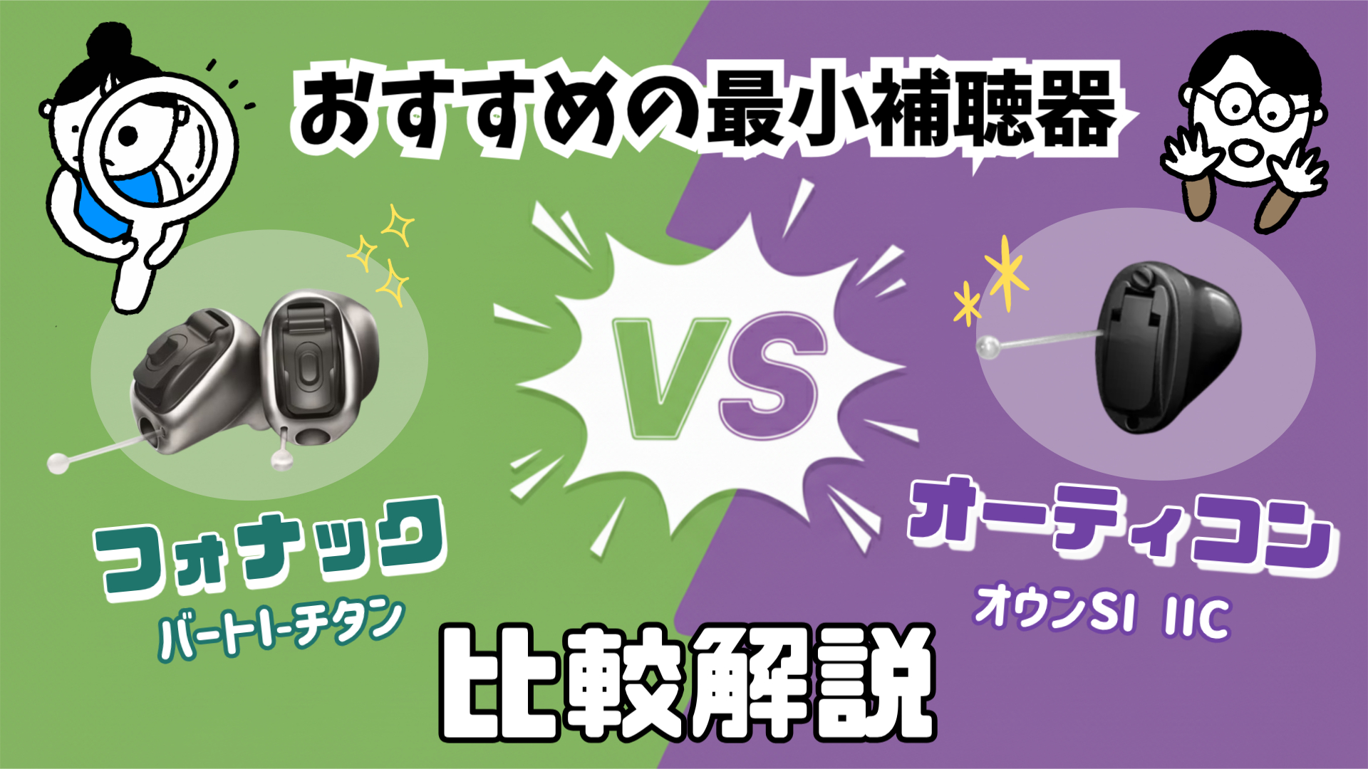 最小補聴器 比較 フォナック オーティコン