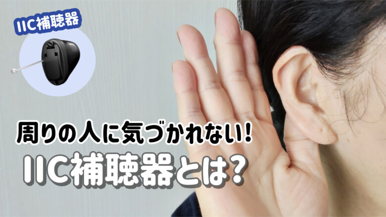 最小補聴器 IIC補聴器 解説