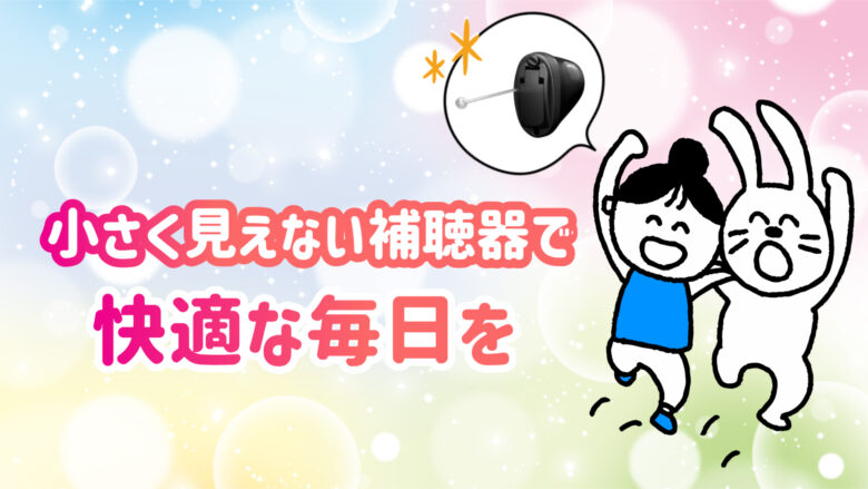 最小補聴器 快適 生活