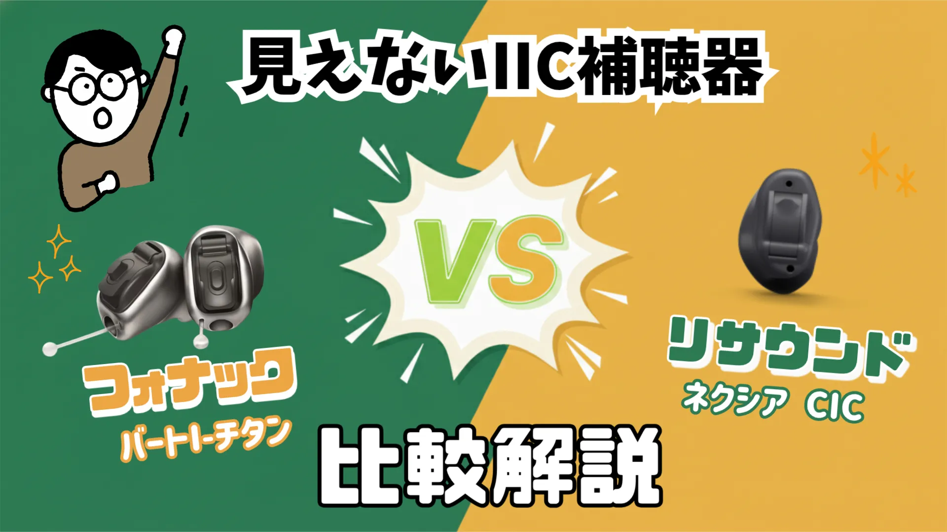 見えない補聴器 フォナック リサウンド