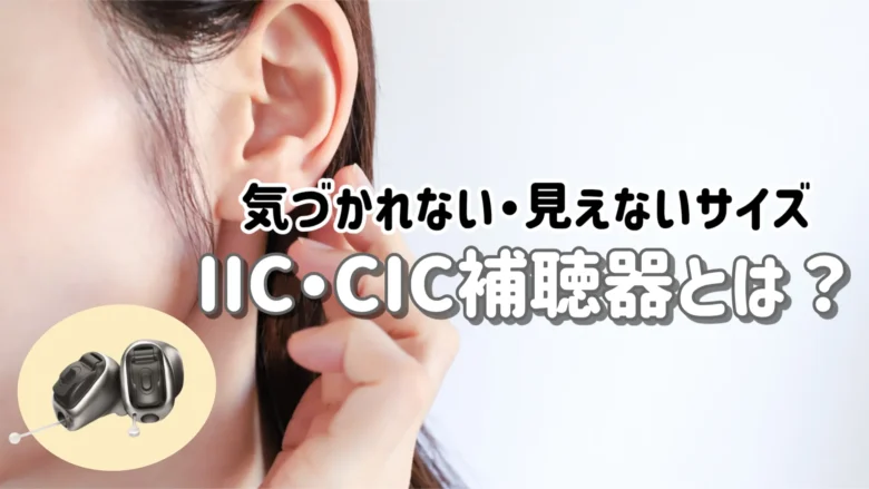 見えない補聴器 IIC CIC 解説