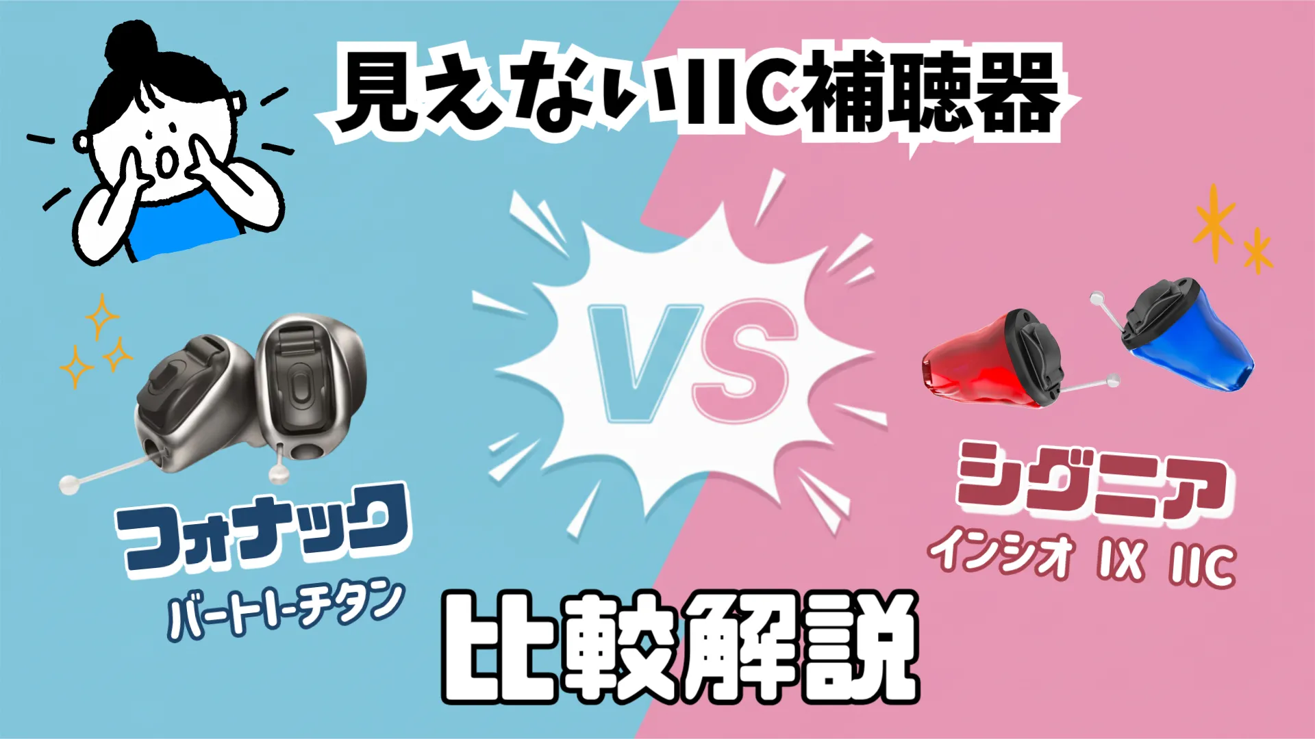 見えない補聴器 IIC フォナック シグニア