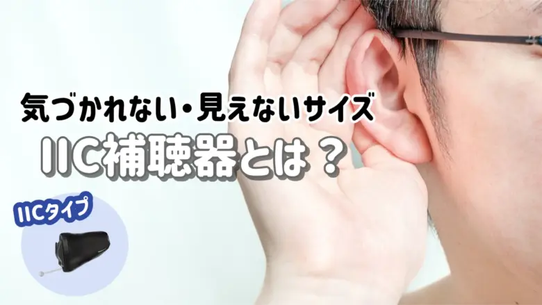 見えない補聴器 IIC補聴器 解説