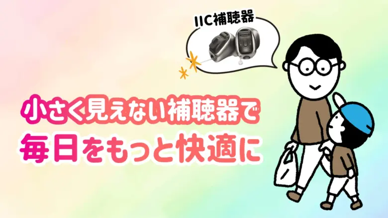 見えない補聴器 快適 生活