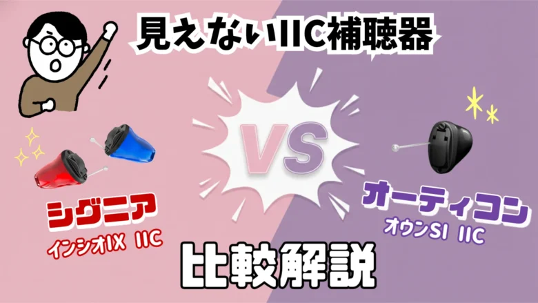 見えない補聴器 IIC シグニア オーティコン