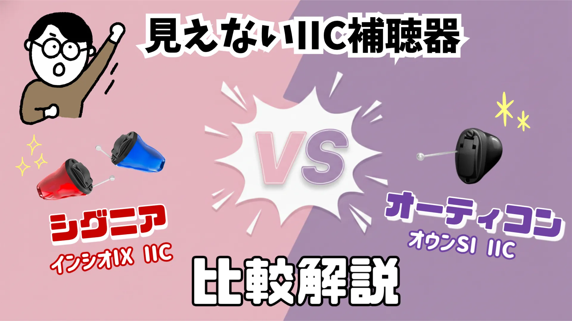 見えない補聴器 IIC シグニア オーティコン