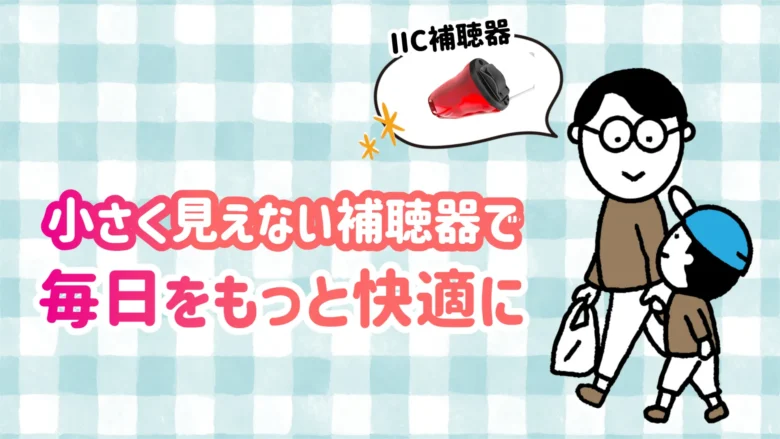 見えない補聴器 快適 生活
