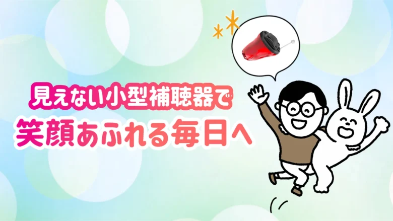 見えない補聴器 快適 生活