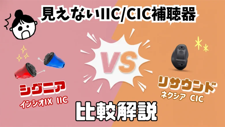 見えない補聴器 IIC CIC シグニア リサウンド